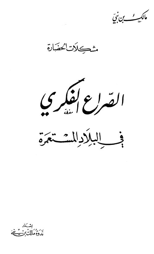 الصراع الفكري في البلاد المستعمرة